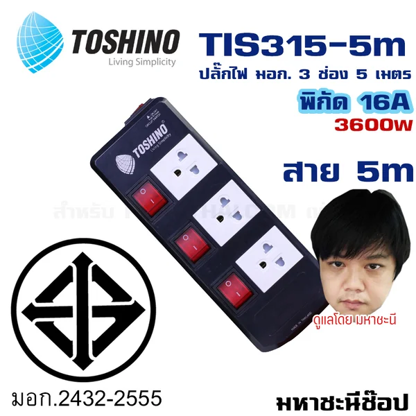 ปลั๊กไฟ Toshino(โตชิโน) TIS315-5M 3 เต้าเสียบ 5 เมตร สวิตช์แยก 16A By มหาชะนี image 2 ปลั๊กไฟ Toshino(โตชิโน) TIS315-5M 3 เต้าเสียบ 5 เมตร สวิตช์แยก 16A By มหาชะนี image 2