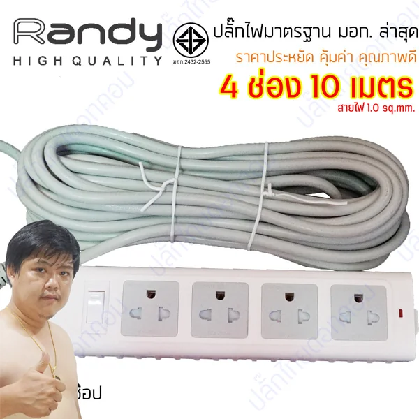 ปลั๊กไฟ Randy 664 4 ช่อง สวิตช์เดี่ยว 10A 10 เมตร By มหาชะนี image 2 ปลั๊กไฟ Randy 664 4 ช่อง สวิตช์เดี่ยว 10A 10 เมตร By มหาชะนี image 2