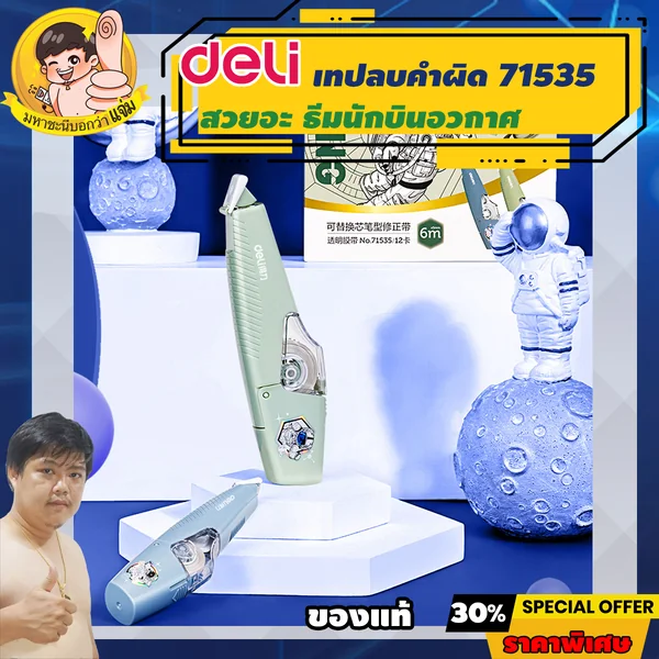 Deli เทปลบคำผิด *เปลี่ยนไส้ได้ ธีมสวยอวกาศ ยาว 6m กว้าง 5mm (Correction Tape) เดลี่รุ่น 71535 By มหาชะนี image 1