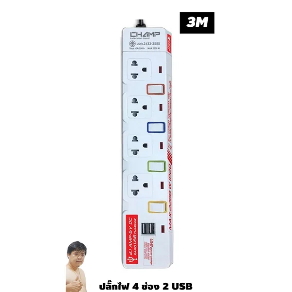 ปลั๊กไฟ มอก. CHAMP(แชมป์) C-9344USB 4 เต้าเสียบ 3 เมตร USB 2 ช่องสำหรับชาร์จ image 1 ปลั๊กไฟ มอก. CHAMP(แชมป์) C-9344USB 4 เต้าเสียบ 3 เมตร USB 2 ช่องสำหรับชาร์จ image 1