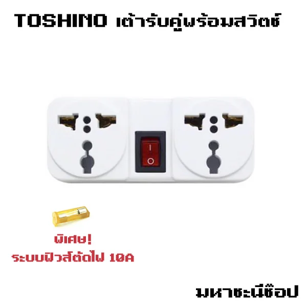 Toshino ปลั๊กไฟเต้ารับคู่พร้อมสวิตช์ (แบบมีระบบฟิวส์ 10A) image 1 Toshino ปลั๊กไฟเต้ารับคู่พร้อมสวิตช์ (แบบมีระบบฟิวส์ 10A) image 1