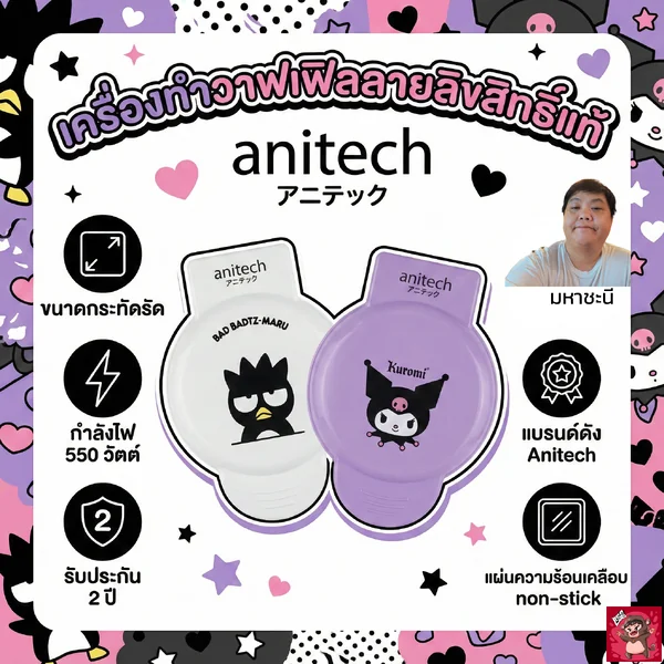 เครื่องทำวาฟเฟิล Anitech ลายลิขสิทธิ์ Sanrio แท้ Kuromi/Badtz-Maru รุ่น SWF-551 By มหาชะนี image 1 เครื่องทำวาฟเฟิล Anitech ลายลิขสิทธิ์ Sanrio แท้ Kuromi/Badtz-Maru รุ่น SWF-551 By มหาชะนี image 1