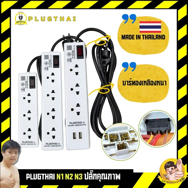 PLUGTHAI N1|N2|N3 Made in Thailand 3/4 ช่อง รุ่นมี USB สายไฟยาว 2m กำลังไฟ 10A 2300W By มหาชะนี image 1 PLUGTHAI N1|N2|N3 Made in Thailand 3/4 ช่อง รุ่นมี USB สายไฟยาว 2m กำลังไฟ 10A 2300W By มหาชะนี image 1