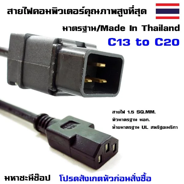 สายไฟคอมพิวเตอร์ "C13" 1.5 SQ.MM. to C20 ใช้ได้กับ Server หรือ UPS APC (1.8M) image 2 สายไฟคอมพิวเตอร์ "C13" 1.5 SQ.MM. to C20 ใช้ได้กับ Server หรือ UPS APC (1.8M) image 2