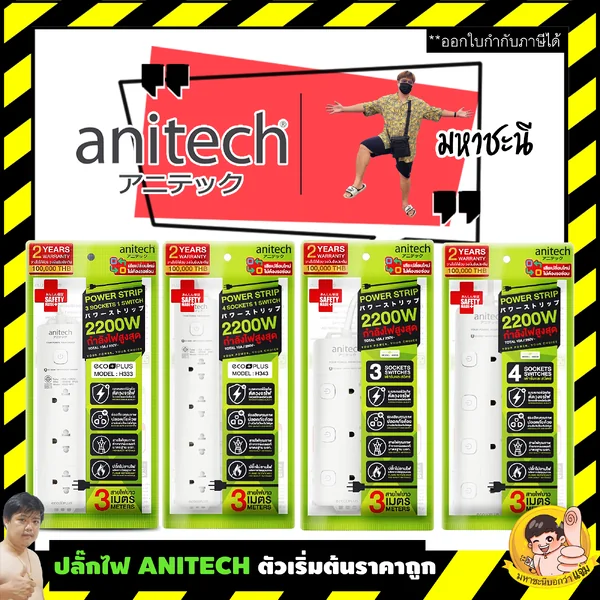ปลั๊กไฟ Anitech แบรนด์ดังตัวเริ่มต้นในราคาถูก H333/H343/H2033/H2043 3-4 ช่อง สายไฟ 3 เมตร image 1 ปลั๊กไฟ Anitech แบรนด์ดังตัวเริ่มต้นในราคาถูก H333/H343/H2033/H2043 3-4 ช่อง สายไฟ 3 เมตร image 1
