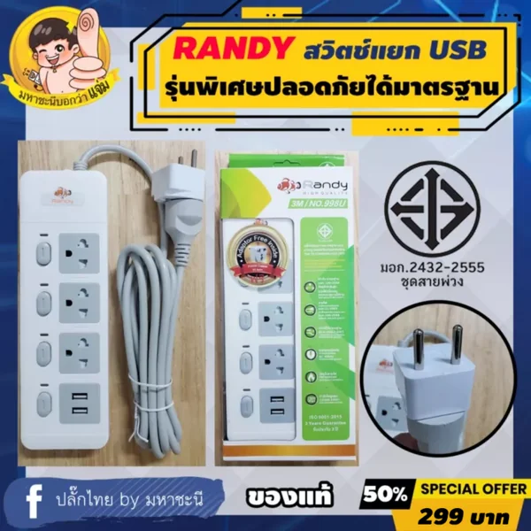 ปลั๊กไฟ Randy 998U 3 ช่อง USB สวิตช์แยก 10A 3 เมตร By มหาชะนี (แถมหัวแปลง 2 ขา) image 1