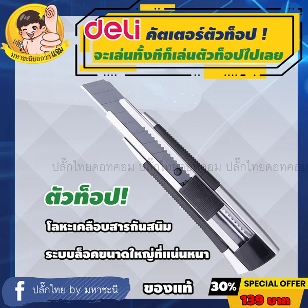Deli Cutter บอดี้โลหะ AUTO LOCK ตัวท็อป! ยอดขายอันดับ 1 ในจีน image 2