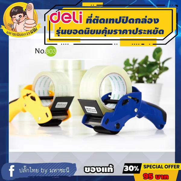 ที่ตัดเทปปิดกล่อง ที่ตัดopp เทปปิดกล่อง มือเสือ DL 803 Deli แบรนด์อันดับ 1 ของจีน รุ่นขายดียอดนิยม By มหาชะนี image 1 ที่ตัดเทปปิดกล่อง ที่ตัดopp เทปปิดกล่อง มือเสือ DL 803 Deli แบรนด์อันดับ 1 ของจีน รุ่นขายดียอดนิยม By มหาชะนี image 1