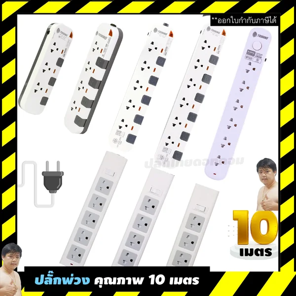ปลั๊กไฟ 10M PTE610 / PTE510 / PTE410 / PTE310 / CL610 / RD663/4/5 มหาชะนีประกันของแท้ image 1