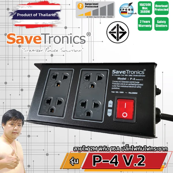 SaveTronics P-4 TIS V.2 ปลั๊กไฟกันไฟกระชาก บอดี้เหล็ก โรงงานเดียวกับ SURGEGUARD (แทน P-4) image 1