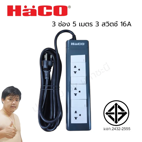 ปลั๊กพ่วง HACO EPN3S3EB/5 ปลั๊กพ่วง มอก. 2432-2555 3 สวิตช์ 3 ช่อง 5 เมตร image 1 ปลั๊กพ่วง HACO EPN3S3EB/5 ปลั๊กพ่วง มอก. 2432-2555 3 สวิตช์ 3 ช่อง 5 เมตร image 1