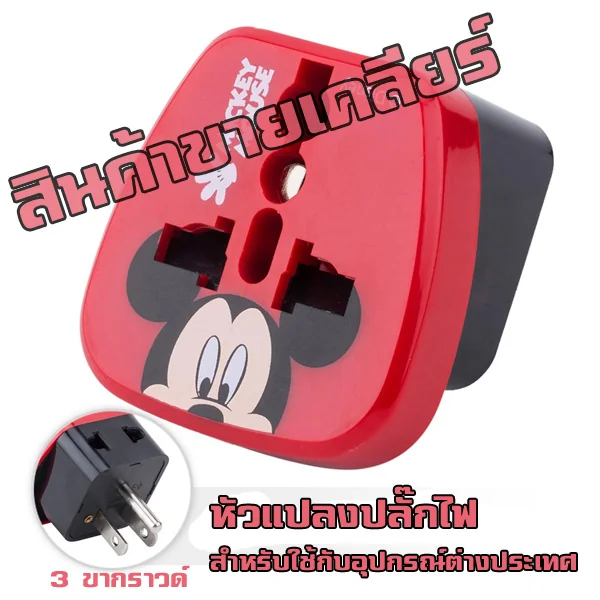 Mickey Mouse Thailand Adapter Plug image 1 Mickey Mouse Thailand Adapter Plug image 1