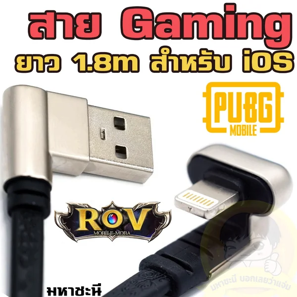 สาย Gaming สำหรับ iPhone,iPad ยาวถึง 1.8M จ่ายไฟคุณภาพ image 1