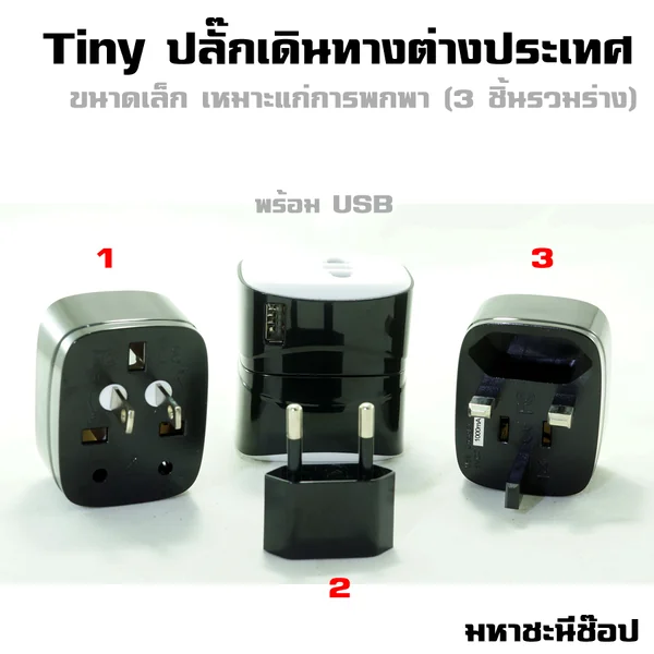 Tiny ปลั๊กเดินทางต่างประเทศแบบเล็ก สำหรับพกพา + USB image 1