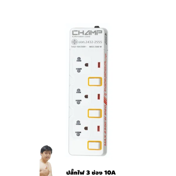 ปลั๊กไฟ มอก. CHAMP(แชมป์) C-9333 3 เต้าเสียบ 3 เมตรและ 4.9 เมตร สวิตช์แยก image 1 ปลั๊กไฟ มอก. CHAMP(แชมป์) C-9333 3 เต้าเสียบ 3 เมตรและ 4.9 เมตร สวิตช์แยก image 1