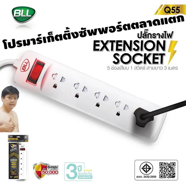 ปลั๊กไฟ BLL Q55 Promotion ปลั๊กพ่วง มอก. 2432-2555 5 ช่อง 1 สวิตช์ สายยาว 3 เมตร image 2 ปลั๊กไฟ BLL Q55 Promotion ปลั๊กพ่วง มอก. 2432-2555 5 ช่อง 1 สวิตช์ สายยาว 3 เมตร image 2