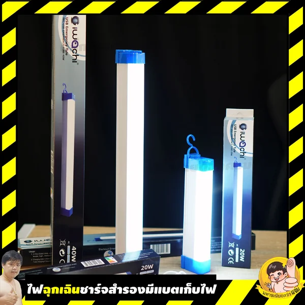 หลอดไฟพร้อมแบตในตัว iwachi 31cm. , 17cm. และพี่บิ๊ก 51cm. ยาวมาก 20W/40W/60W image 1 หลอดไฟพร้อมแบตในตัว iwachi 31cm. , 17cm. และพี่บิ๊ก 51cm. ยาวมาก 20W/40W/60W image 1