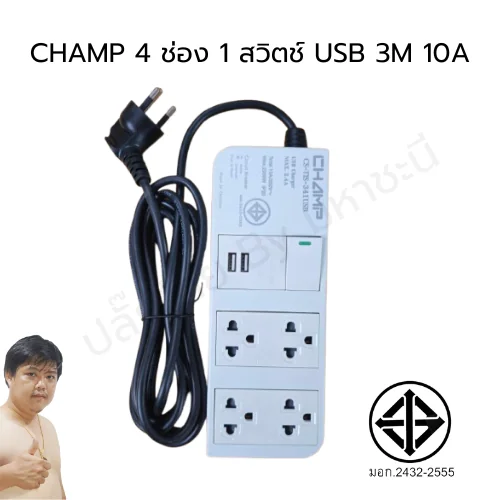CHAMP ปลั๊กไฟคุณภาพ 4 ช่อง 1 สวิตช์ 2 USB 2.4A (แชร์) สำหรับชาร์จอุปกรณ์ต่าง ๆ (หัวงอ) image 1 CHAMP ปลั๊กไฟคุณภาพ 4 ช่อง 1 สวิตช์ 2 USB 2.4A (แชร์) สำหรับชาร์จอุปกรณ์ต่าง ๆ (หัวงอ) image 1