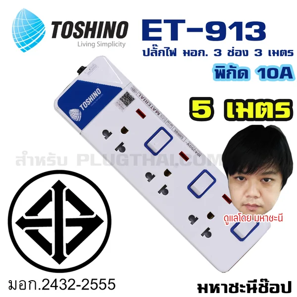 ปลั๊กไฟ Toshino(โตชิโน) ET-9135M 3 ช่อง สวิตช์แยก 10A 5 เมตร image 2