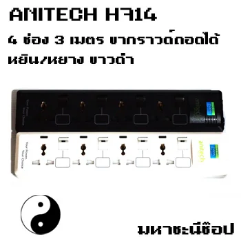ปลั๊กไฟ Anitech H714 หยินหยาง ซีรีย์ 4 ช่อง image 1