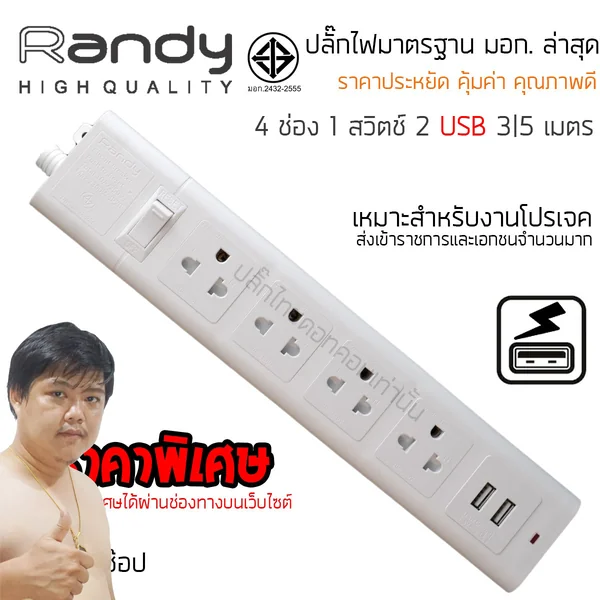 ปลั๊กไฟ Randy 665USB 4 ช่อง USB สวิตช์เดี่ยว 10A 3 เมตร By มหาชะนี image 2