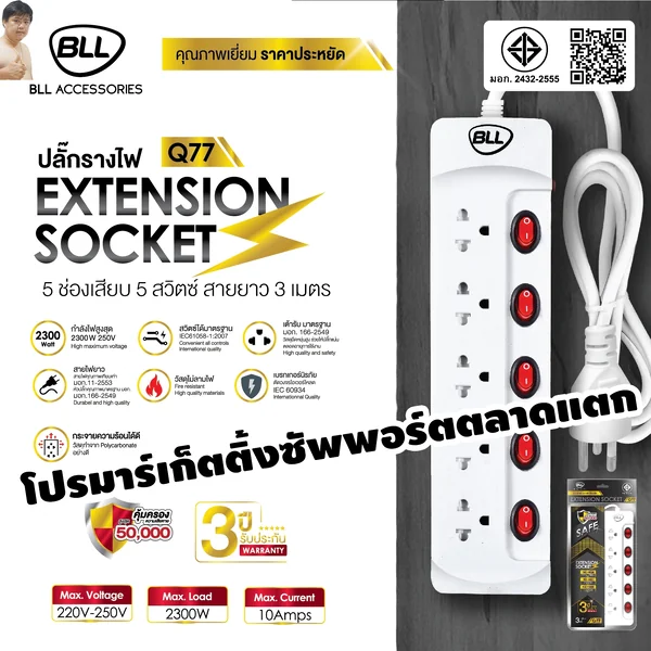 ปลั๊กไฟ BLL Q77 Promotion ปลั๊กพ่วง มอก. 2432-2555 5 ช่อง สวิตช์แยก สายยาว 3 เมตร image 2