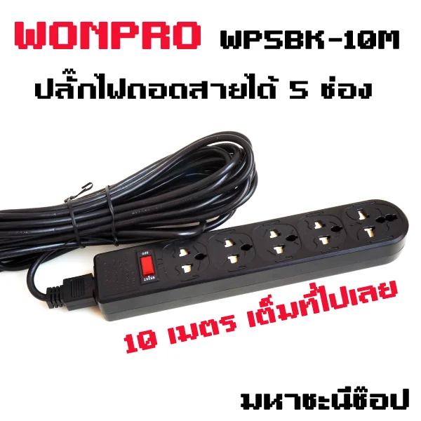 ปลั๊กพ่วง WONPRO WP5BK-10M รางปลั๊กไฟถอดสายได้ 5 ช่อง 10 เมตร image 1 ปลั๊กพ่วง WONPRO WP5BK-10M รางปลั๊กไฟถอดสายได้ 5 ช่อง 10 เมตร image 1