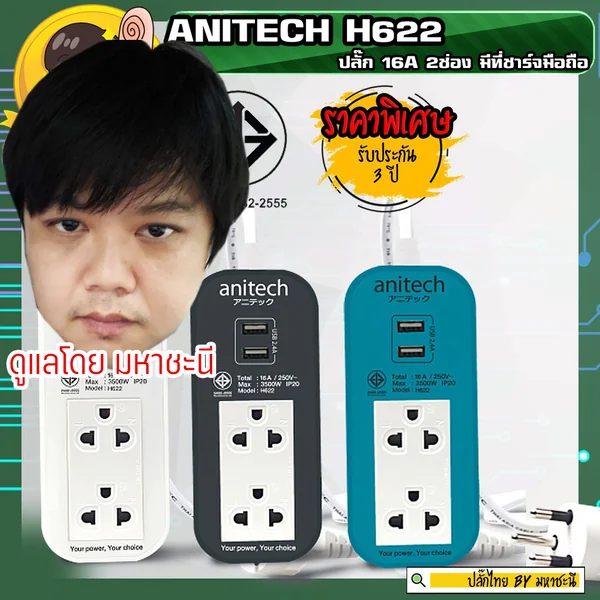 ปลั๊กไฟ ANITECH มอก. Series H622 2 ช่อง No Switch 16A มี USB (2432-2555) image 2 ปลั๊กไฟ ANITECH มอก. Series H622 2 ช่อง No Switch 16A มี USB (2432-2555) image 2