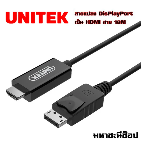 UNITEK ตัวแปลง DisplayPort เป็น HDMI พร้อมเสียง (แท้) image 1 UNITEK ตัวแปลง DisplayPort เป็น HDMI พร้อมเสียง (แท้) image 1