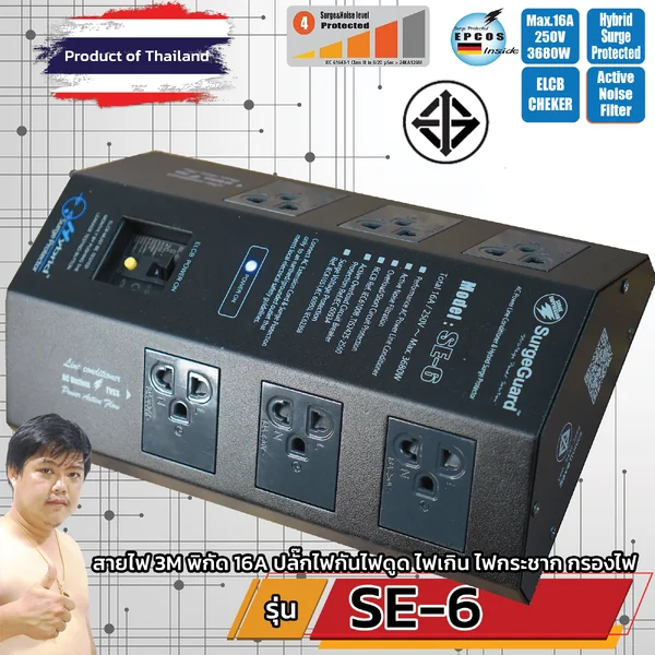 SurgeGuard SE-6 เครื่องกรองกระแสไฟฟ้า ชนิดตัดไฟรั่วอัตโนมัติ (Hybrid Surge Protector) 6 ช่อง image 1