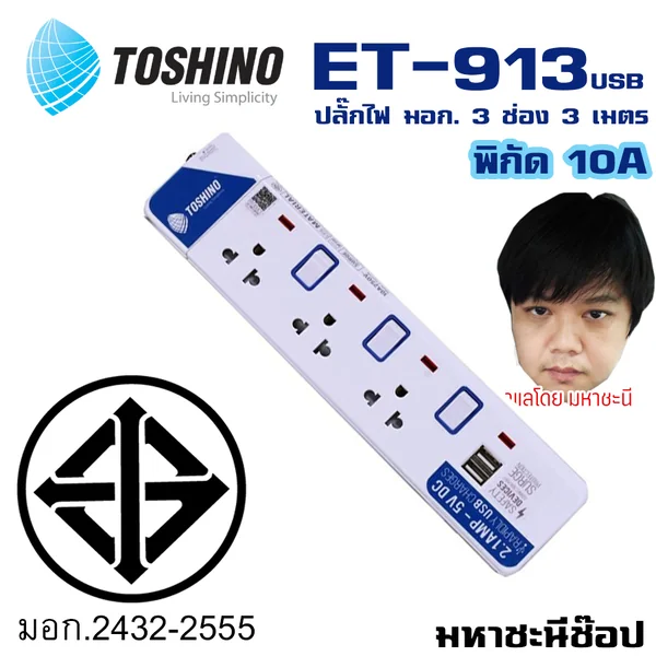 ปลั๊กไฟ Toshino(โตชิโน) ET-913USB 3 ช่อง USB สวิตช์แยก 10A 3 เมตร image 2