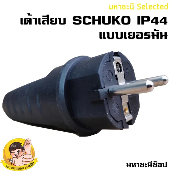 เต้าเสียบเยอรมันแบบยาง SCHUKO IP44 image 1 เต้าเสียบเยอรมันแบบยาง SCHUKO IP44 image 1