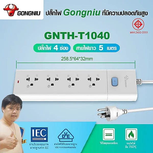 Gongniu T1040-5M ปลั๊กไฟ 4 ช่อง 1 สวิตช์ 5M คุณภาพทองเหลืองแท้ มอก.2432-2555 image 2