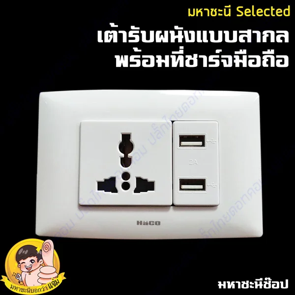 ปลั๊กไฟเต้ารับสากล(รองรับ150ประเทศทั่วโลก) + USB 2 ช่อง 2.1A ดีไซน์โค้งมน HACO image 1 ปลั๊กไฟเต้ารับสากล(รองรับ150ประเทศทั่วโลก) + USB 2 ช่อง 2.1A ดีไซน์โค้งมน HACO image 1