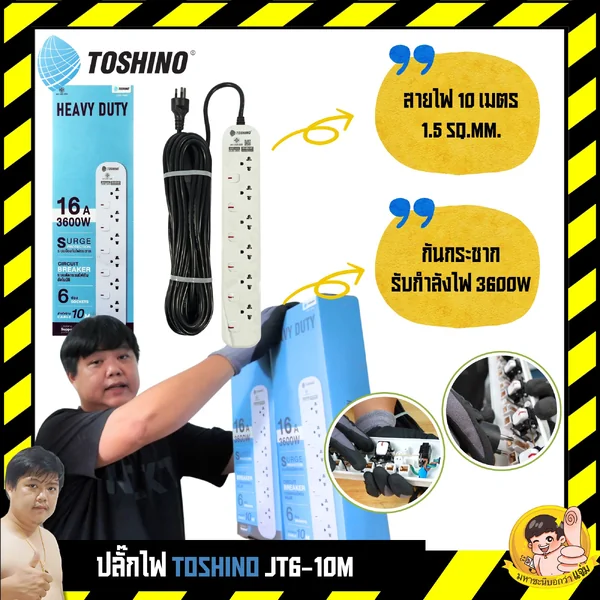 ปลั๊กไฟ Toshino กันไฟกระชากสายไฟ 10 เมตร JT6-10M 6 ช่อง สวิตช์แยก 16A 3600W By มหาชะนี image 1 ปลั๊กไฟ Toshino กันไฟกระชากสายไฟ 10 เมตร JT6-10M 6 ช่อง สวิตช์แยก 16A 3600W By มหาชะนี image 1