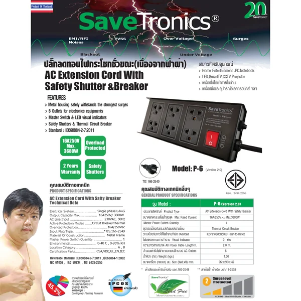 Savetronics P-6 V.2 TIS ปลั๊กพ่วง มอก. บอดี้เหล็ก มีกันไฟกระชากสูง คุ้มราคาอันดับ 1 (แนะนำ โดย PLUGTHAI) image 2 Savetronics P-6 V.2 TIS ปลั๊กพ่วง มอก. บอดี้เหล็ก มีกันไฟกระชากสูง คุ้มราคาอันดับ 1 (แนะนำ โดย PLUGTHAI) image 2