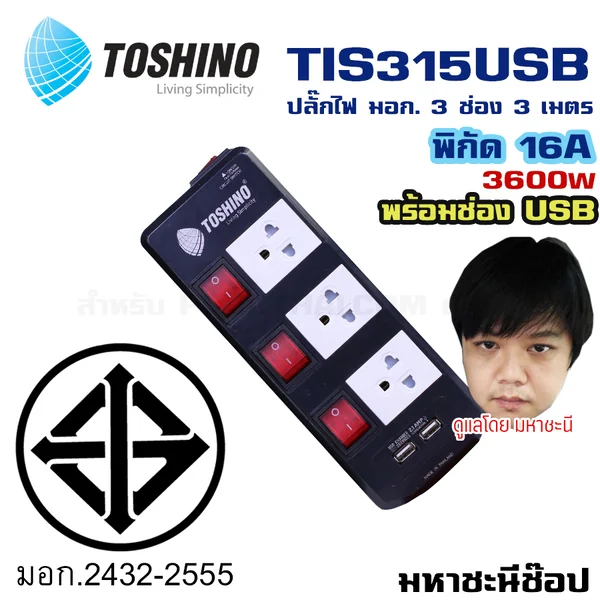 ปลั๊กไฟ Toshino(โตชิโน) TIS315USB 3 เต้าเสียบ 3 เมตร สวิตช์แยก USB 16A By มหาชะนี image 2