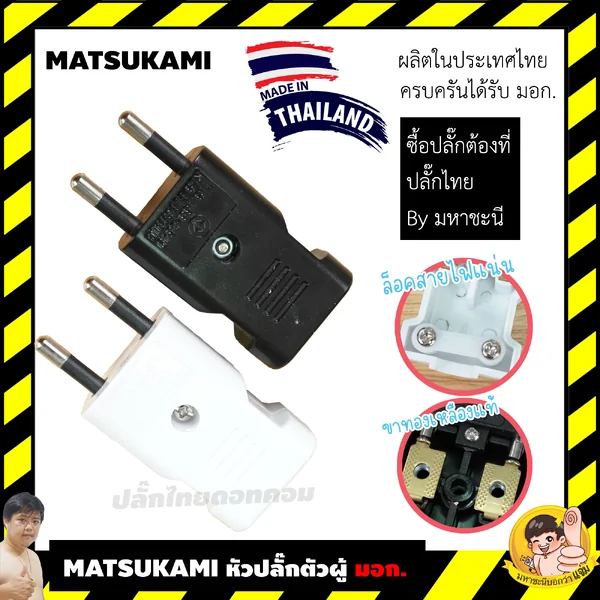 MATSUKAMI/SUNTECH หัวปลั๊กสำหรับประกอบ 2ขา และ 3ขา มาตรฐาน มอก. 166-2549 16A 3680W image 2