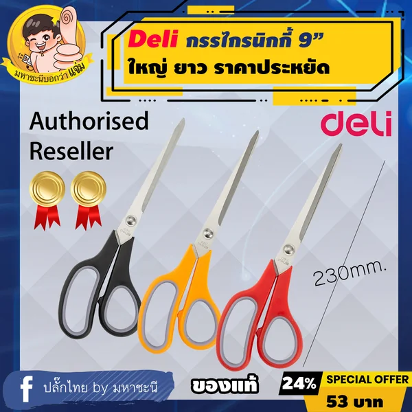 Deli ใหญ่ยาวเก้านิ้ว 9" (230mm.) กรรไกรสเตนเลส ยี่ห้ออันดับ 1 ในจีน (38369) image 2