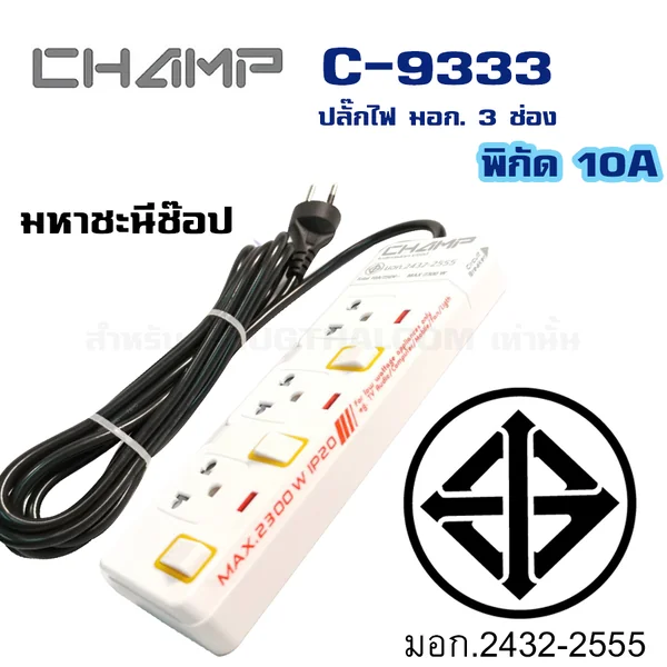 ปลั๊กไฟ มอก. CHAMP(แชมป์) C-9333 3 เต้าเสียบ 3 เมตรและ 4.9 เมตร สวิตช์แยก image 2 ปลั๊กไฟ มอก. CHAMP(แชมป์) C-9333 3 เต้าเสียบ 3 เมตรและ 4.9 เมตร สวิตช์แยก image 2