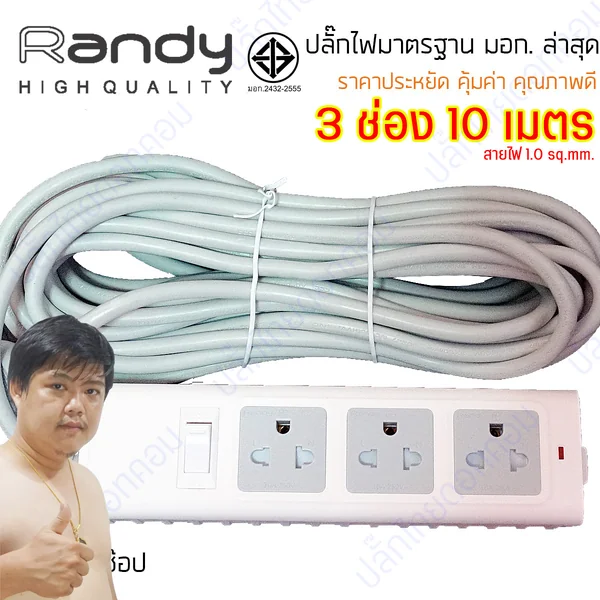 ปลั๊กไฟ Randy 553 3 ช่อง สวิตช์เดี่ยว 10A 10 เมตร By มหาชะนี image 2 ปลั๊กไฟ Randy 553 3 ช่อง สวิตช์เดี่ยว 10A 10 เมตร By มหาชะนี image 2