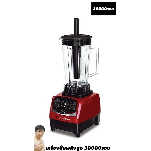 เครื่องปั่นพลังบดขยี้ให้แหลก 1500W MD BD-2005 ใบมีด 6 แฉก By มหาชะนี image 1 เครื่องปั่นพลังบดขยี้ให้แหลก 1500W MD BD-2005 ใบมีด 6 แฉก By มหาชะนี image 1