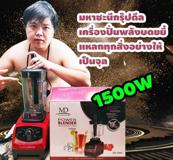 เครื่องปั่นพลังบดขยี้ให้แหลก 1500W MD BD-2005 ใบมีด 6 แฉก By มหาชะนี image 2 เครื่องปั่นพลังบดขยี้ให้แหลก 1500W MD BD-2005 ใบมีด 6 แฉก By มหาชะนี image 2