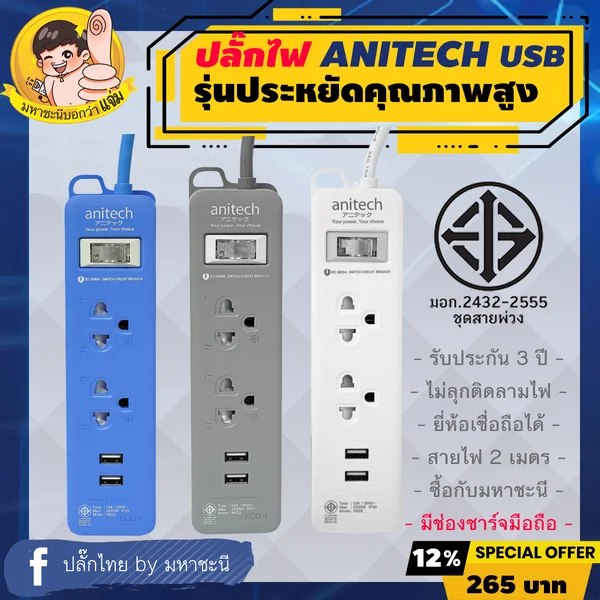 ปลั๊กไฟ Anitech ECO Colorful 2 Outlets 2 USB สายไฟ 2 เมตร รุ่น H222 ชาร์จมือถือได้ image 2