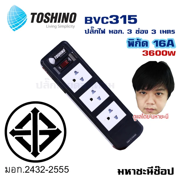 ปลั๊กไฟ Toshino(โตชิโน) BVC315T-3M 3 เต้าเสียบ 3 เมตร สวิตช์เดี่ยว 16A By มหาชะนี image 2 ปลั๊กไฟ Toshino(โตชิโน) BVC315T-3M 3 เต้าเสียบ 3 เมตร สวิตช์เดี่ยว 16A By มหาชะนี image 2