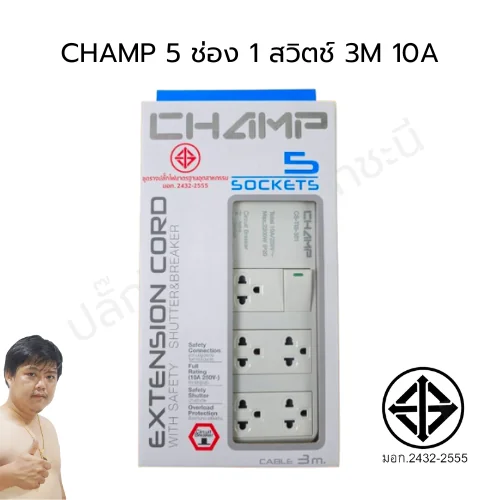 CHAMP ปลั๊กไฟคุณภาพเดียวกับแบรนด์ดัง แต่เราทำราคาคุ้มเพื่อคุณ 5 ช่อง 1 สวิตช์ (หัวงอ) image 2 CHAMP ปลั๊กไฟคุณภาพเดียวกับแบรนด์ดัง แต่เราทำราคาคุ้มเพื่อคุณ 5 ช่อง 1 สวิตช์ (หัวงอ) image 2