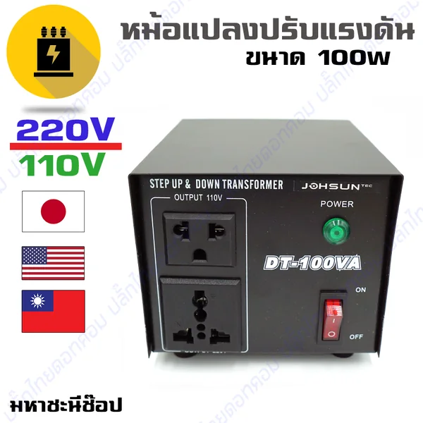 หม้อแปลงปรับแรงดัน AC Converter STEP DOWN 110V - 100W image 2