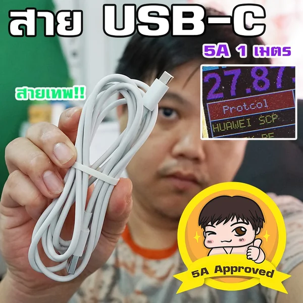 สายเทพ! USB-C 5A Approved By มหาชะนี ยาว 1 เมตร image 1 สายเทพ! USB-C 5A Approved By มหาชะนี ยาว 1 เมตร image 1