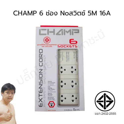 ปลั๊กไฟ CHAMP TIS 6 ช่อง no สวิตช์ 16A (2432-2555) 5 เมตร (16A) (หัวงอ) image 2 ปลั๊กไฟ CHAMP TIS 6 ช่อง no สวิตช์ 16A (2432-2555) 5 เมตร (16A) (หัวงอ) image 2