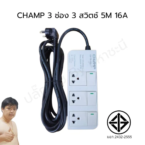 CHAMP 3 ช่อง 3 สวิตช์ คุณภาพสูง 16A 3*1.5SQ.MM. 5 เมตร (หัวงอ) image 1 CHAMP 3 ช่อง 3 สวิตช์ คุณภาพสูง 16A 3*1.5SQ.MM. 5 เมตร (หัวงอ) image 1